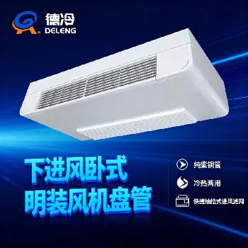 德州德冷下进风卧式明装高效静音风机盘管 德州德冷下进风卧式明装高效静音风机盘管